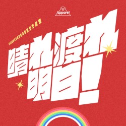 晴れ渡れ明日！