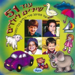 ‏51 השירים ללימור: עוד ממיטב שירי הילדים בכל הזמנים