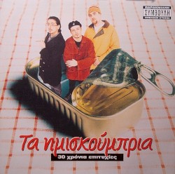 30 χρόνια επιτυχίες