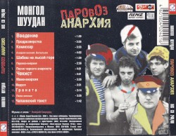 Паровоз-анархия