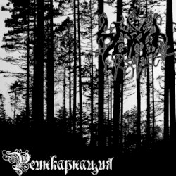 Реинкарнация