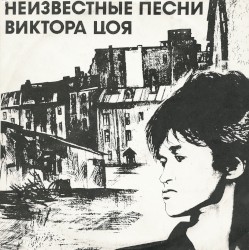 Неизвестные песни