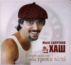 П’яний шансон або трохи віскі
