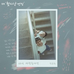 다시 사랑한다면 (첫사랑 엔딩 X 정승환)