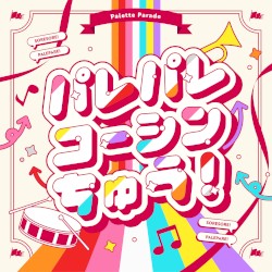 パレパレコーシンちゅう！