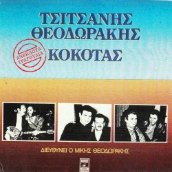 Θεοδωράκης - Τσιτσάνης - Κόκοτας