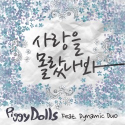 사랑을 몰랐나봐