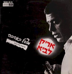 מצה״ל באהבה