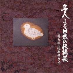 名人による日本の伝統芸〜越後高田瞽女唄