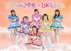 世界でいちばんアイドル / ひみつのふふふ