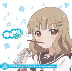 ゆるゆり うた♪ソロ!07 サクラコ☆いんとろでゅーす