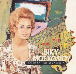Η Βίκυ Μοσχολιού Τραγουδά Γιώργο Ζαμπέτα