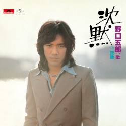 沈黙