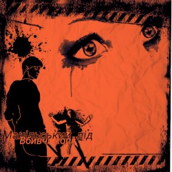 Вбивчі копії