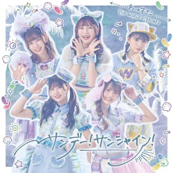 サンデー！サンシャイン！