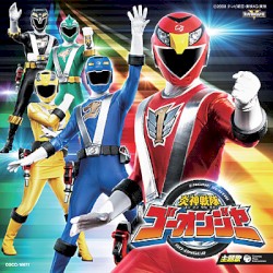 炎神戦隊ゴーオンジャー