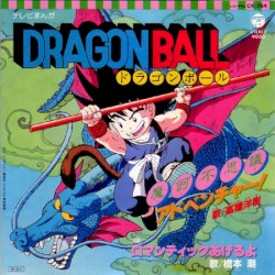 魔訶不思議アドベンチャー! / ロマンティックあげるよ