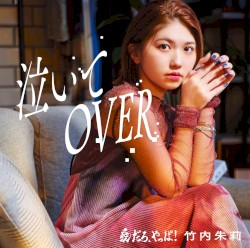愛だろ、やっぱ！ / 泣いてOVER