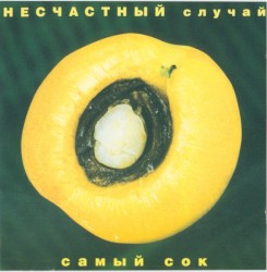 Самый сок