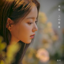 겨울... 그다음 봄