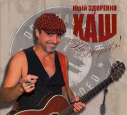 На Здоров’я!
