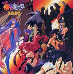 元祖爆れつハンター でらっくすあるばむ 金殿玉楼