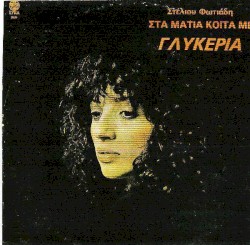 Στα μάτια κοίτα με