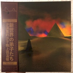 新世界の弟子たち