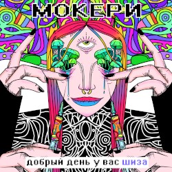 Добрый день у вас шиза