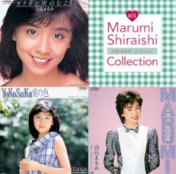白石まるみコレクション