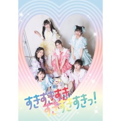 すきすきすきすきすきすきっ!