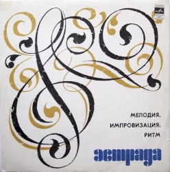 Мелодия, импровизация, ритм