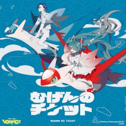 むげんのチケット