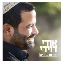 אורות גבוהים
