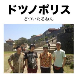 ドツノポリス