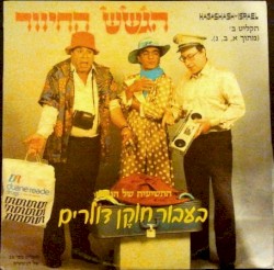 בעבור חוקן דולרים - תקליט ב'