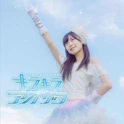 キラキラアオゾラ