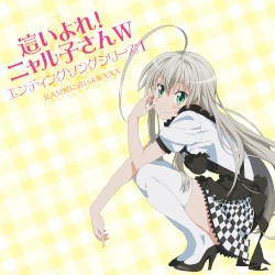 這いよれ！ニャル子さんW エンディングソングシリーズ1