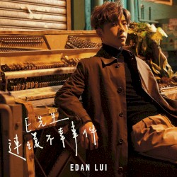 E先生 連環不幸事件