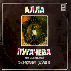 Песни из альбома "Зеркало души"