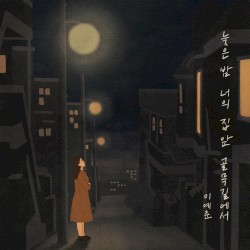 늦은 밤 너의 집 앞 골목길에서