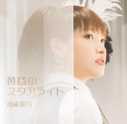 黄昏のスタアライト