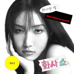 [화사쇼 Vol.1] 화사한 밤 (just talking to myself)