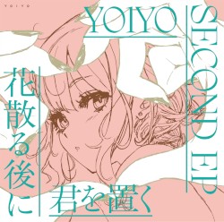 花散る後に君を置く