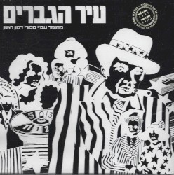 עיר הגברים: מחזמר עפ״י ספורי דמון ראניון