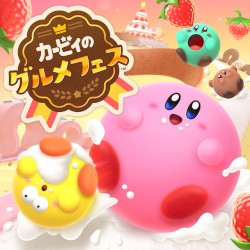 カービィのグルメフェス