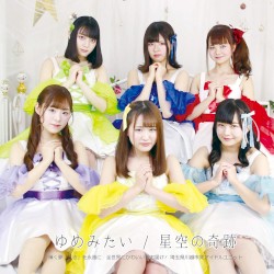 ゆめみたい / 星空の奇跡