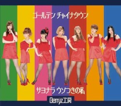 ゴールデン チャイナタウン / サヨナラ ウソつきの私