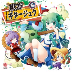 東方ギタージュク・風