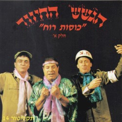 תקליטור 14: ”כוסות רוח”, חלק א׳